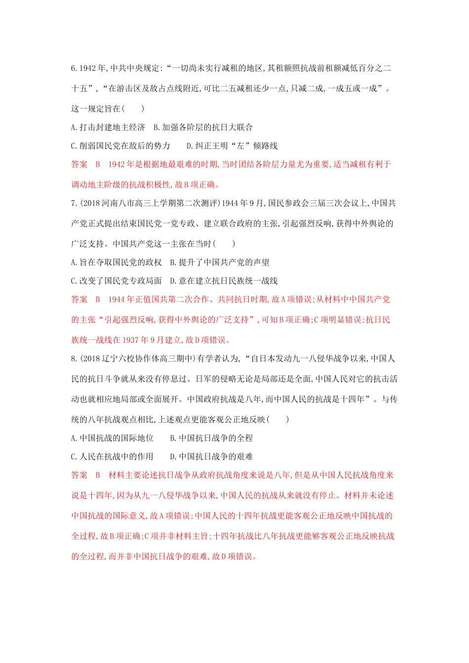 山西省高考历史一轮复习 第9讲 抗日战争和解放战争课时作业（含解析）-人教版高三全册历史试题_第3页