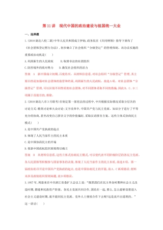 山西省高考历史一轮复习 第11讲 现代中国的政治建设与祖国统一大业课时作业（含解析）-人教版高三全册历史试题