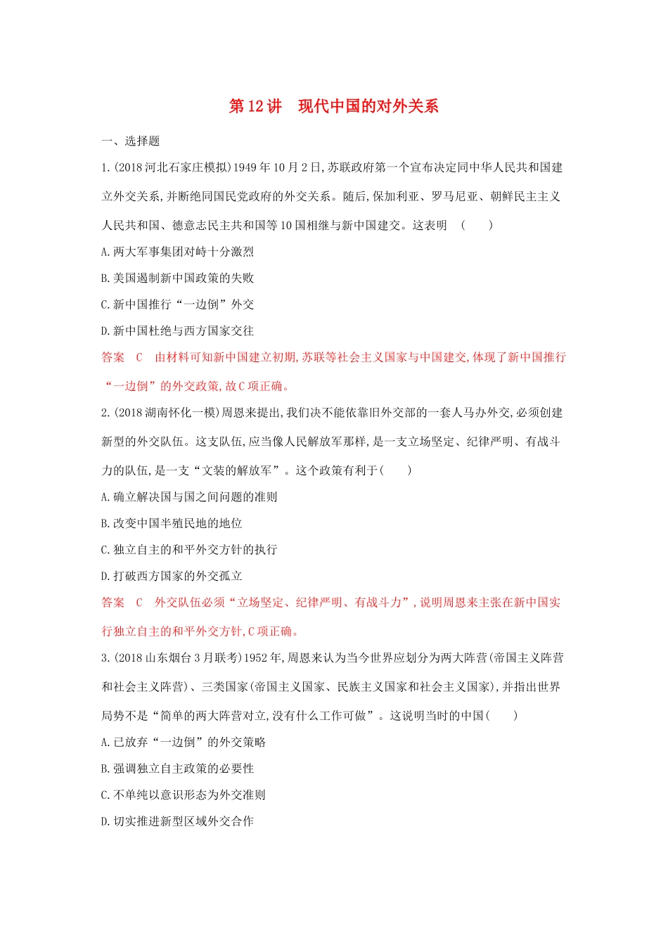 山西省高考历史一轮复习 第12讲 现代中国的对外关系课时作业（含解析）-人教版高三全册历史试题_第1页