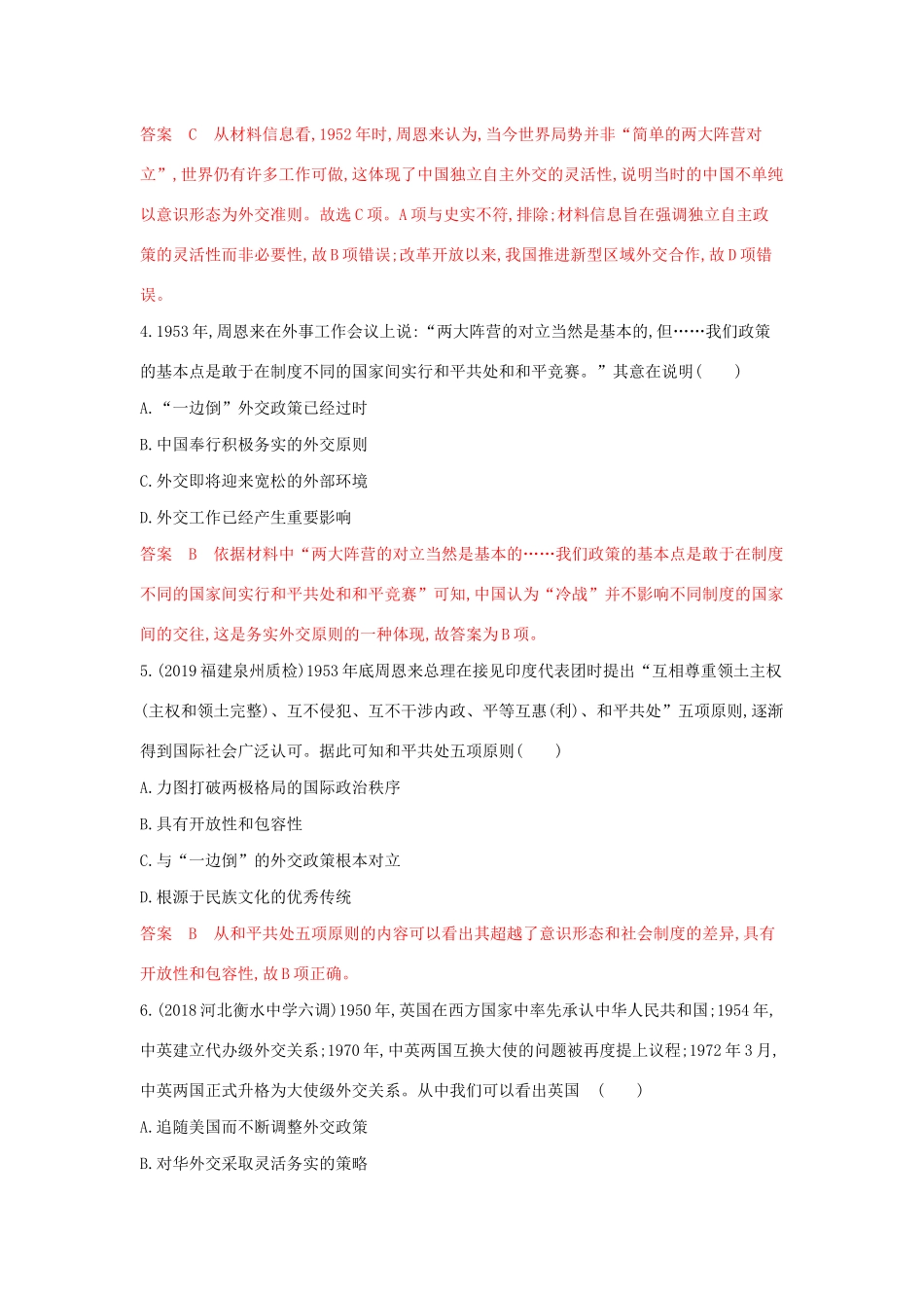 山西省高考历史一轮复习 第12讲 现代中国的对外关系课时作业（含解析）-人教版高三全册历史试题_第2页