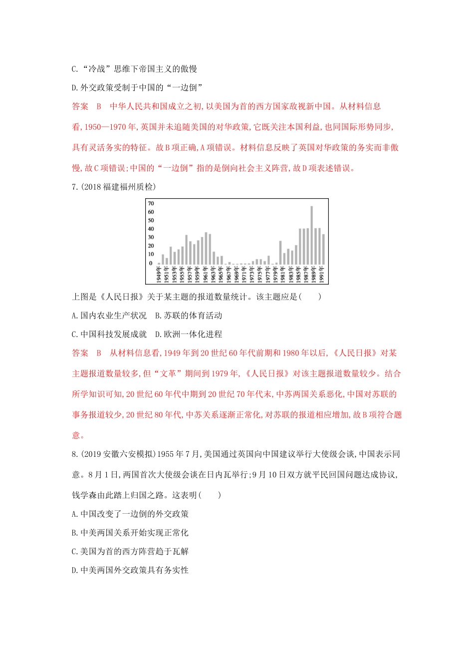 山西省高考历史一轮复习 第12讲 现代中国的对外关系课时作业（含解析）-人教版高三全册历史试题_第3页