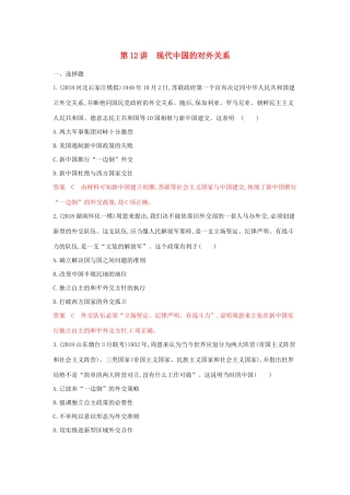 山西省高考历史一轮复习 第12讲 现代中国的对外关系课时作业（含解析）-人教版高三全册历史试题