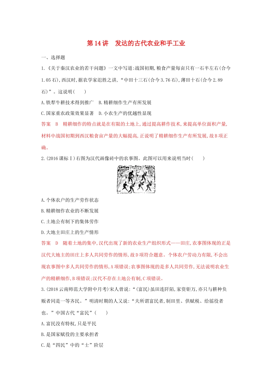 山西省高考历史一轮复习 第14讲 发达的古代农业和手工业课时作业（含解析）-人教版高三全册历史试题_第1页