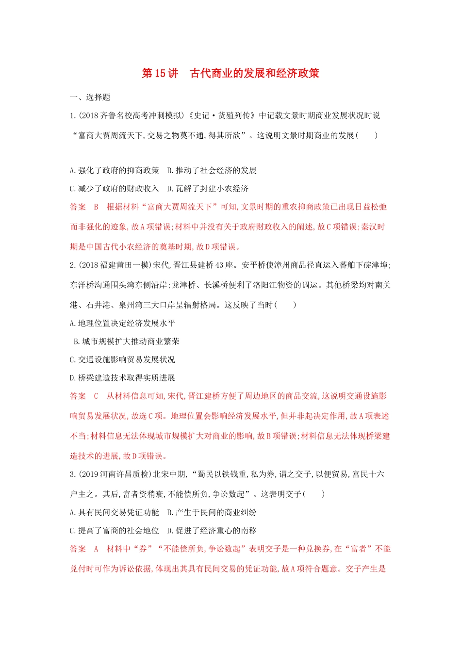 山西省高考历史一轮复习 第15讲 古代商业的发展和经济政策课时作业（含解析）-人教版高三全册历史试题_第1页
