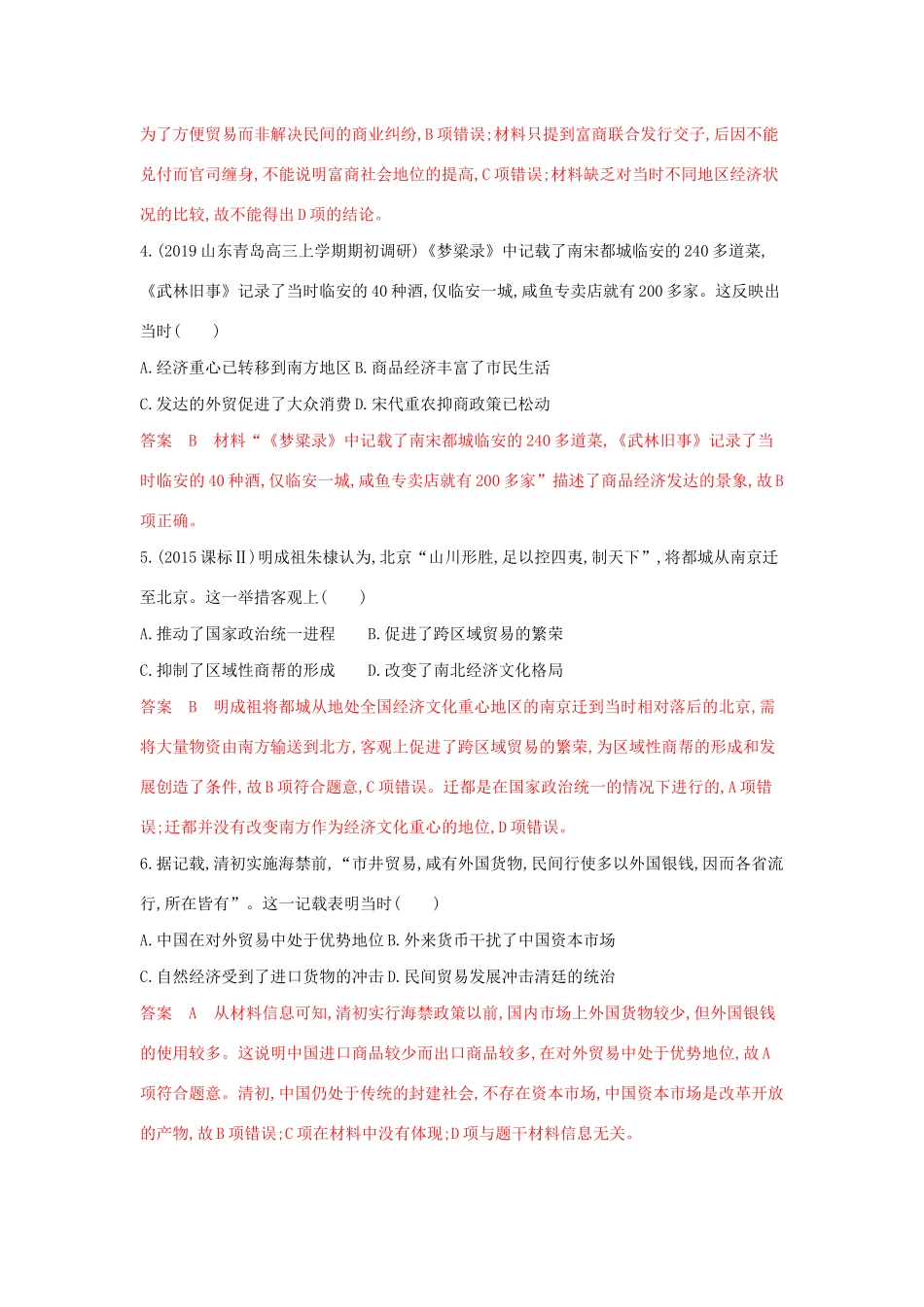 山西省高考历史一轮复习 第15讲 古代商业的发展和经济政策课时作业（含解析）-人教版高三全册历史试题_第2页