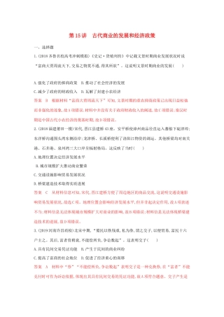 山西省高考历史一轮复习 第15讲 古代商业的发展和经济政策课时作业（含解析）-人教版高三全册历史试题