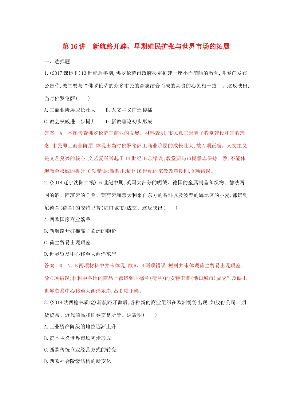 山西省高考历史一轮复习 第16讲 新航路开辟、早期殖民扩张与世界市场的拓展课时作业（含解析）-人教版高三全册历史试题_第1页