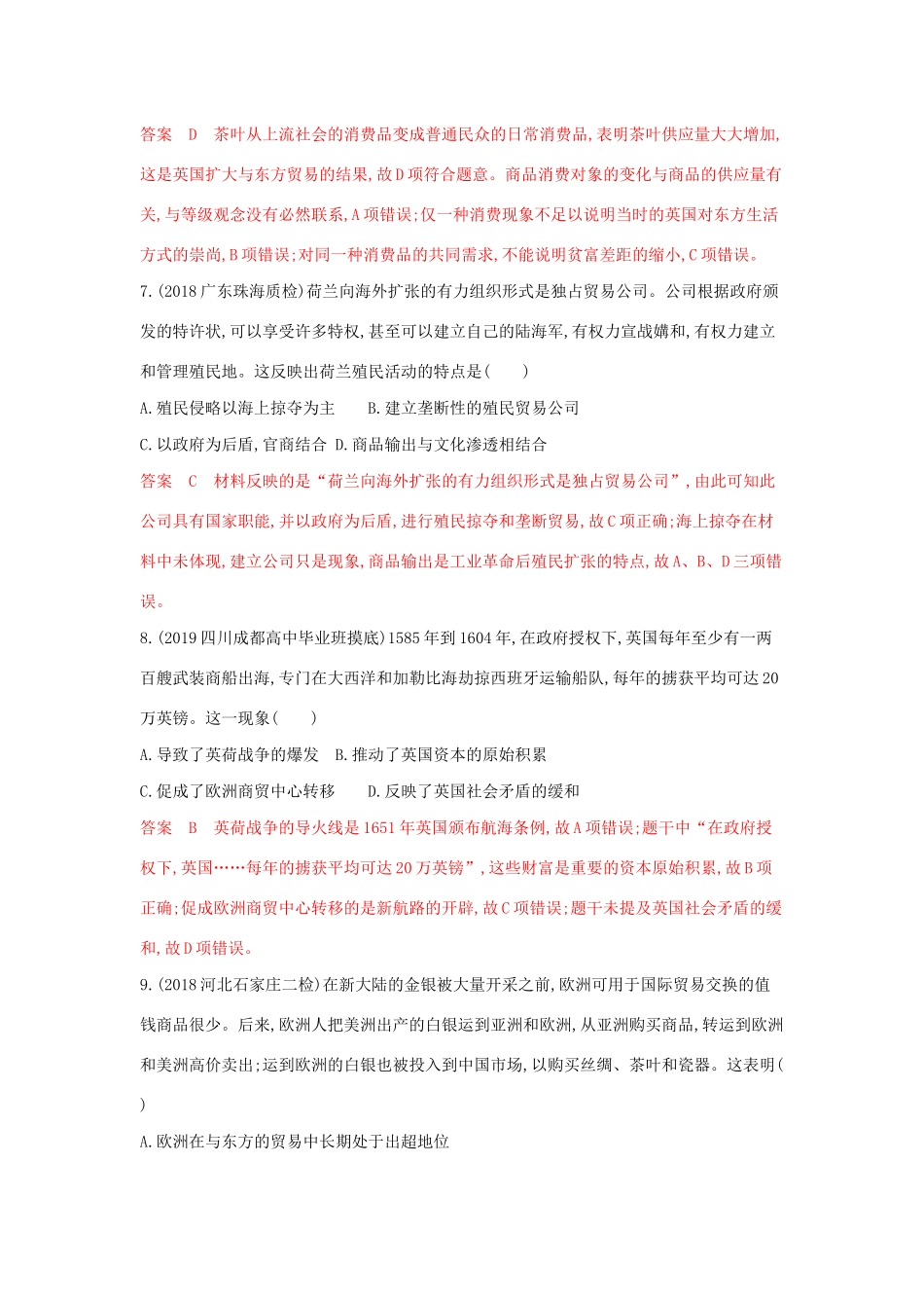 山西省高考历史一轮复习 第16讲 新航路开辟、早期殖民扩张与世界市场的拓展课时作业（含解析）-人教版高三全册历史试题_第3页