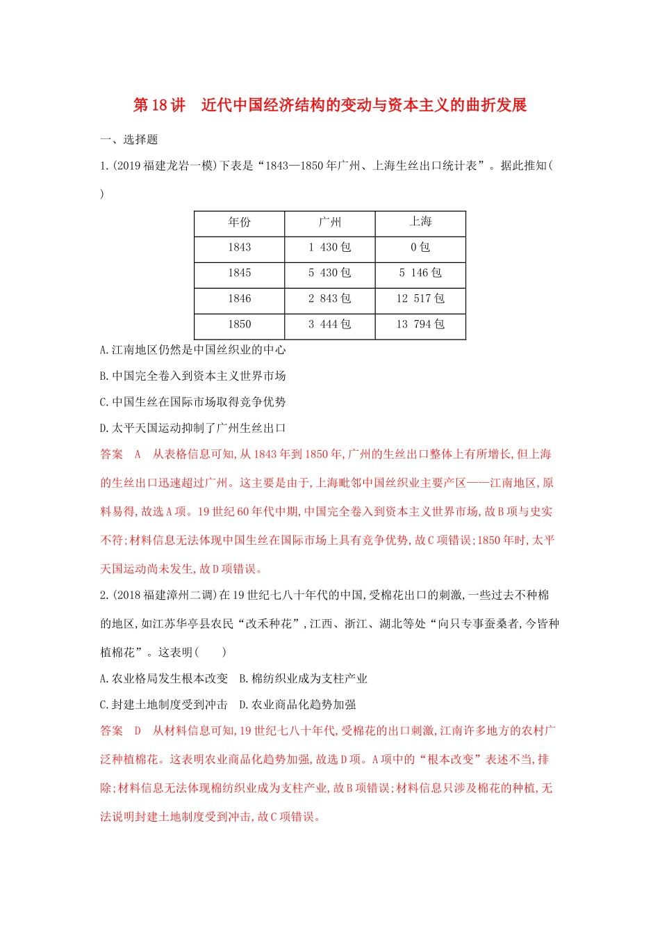 山西省高考历史一轮复习 第18讲 近代中国经济结构的变动与资本主义的曲折发展课时作业（含解析）-人教版高三全册历史试题_第1页