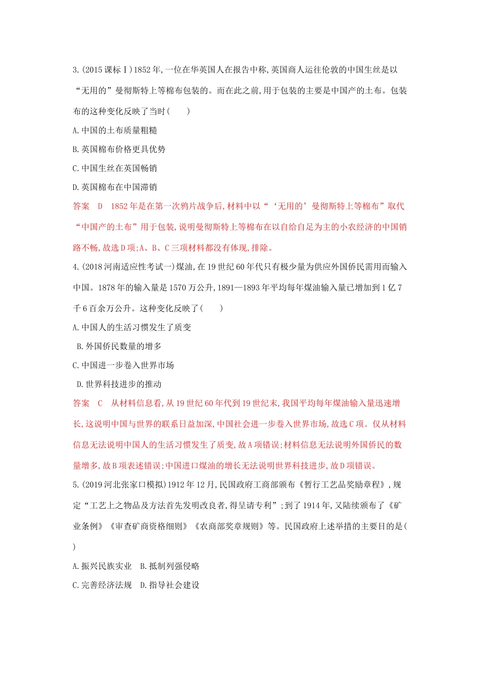 山西省高考历史一轮复习 第18讲 近代中国经济结构的变动与资本主义的曲折发展课时作业（含解析）-人教版高三全册历史试题_第2页