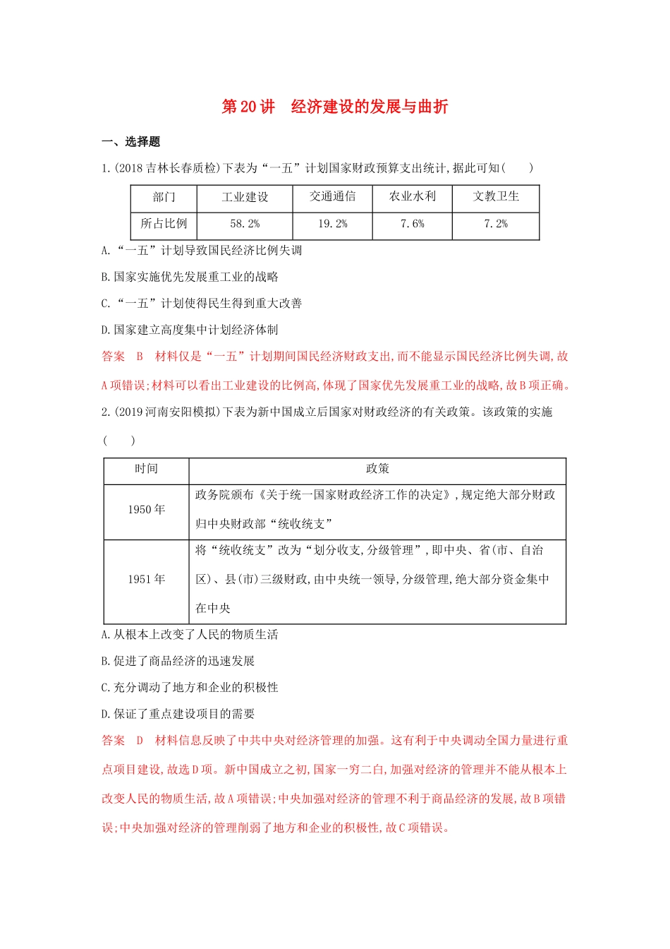 山西省高考历史一轮复习 第20讲 经济建设的发展与曲折课时作业（含解析）-人教版高三全册历史试题_第1页