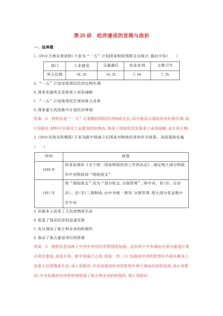 山西省高考历史一轮复习 第20讲 经济建设的发展与曲折课时作业（含解析）-人教版高三全册历史试题