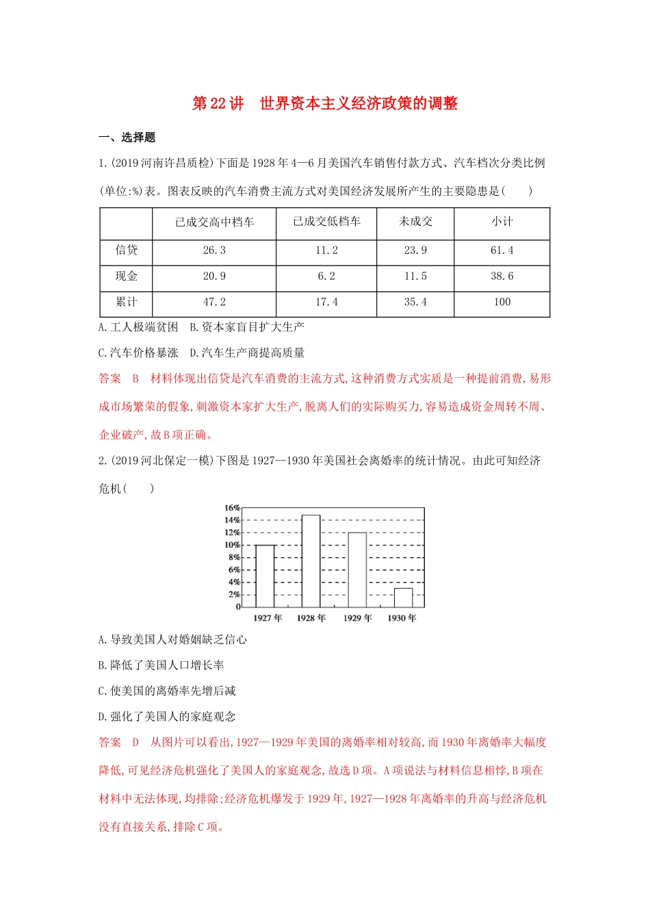 山西省高考历史一轮复习 第22讲 世界资本主义经济政策的调整课时作业（含解析）-人教版高三全册历史试题_第1页