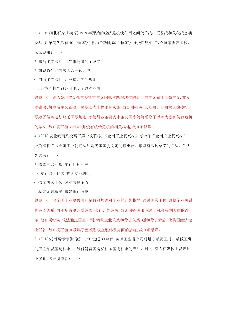 山西省高考历史一轮复习 第22讲 世界资本主义经济政策的调整课时作业（含解析）-人教版高三全册历史试题_第2页