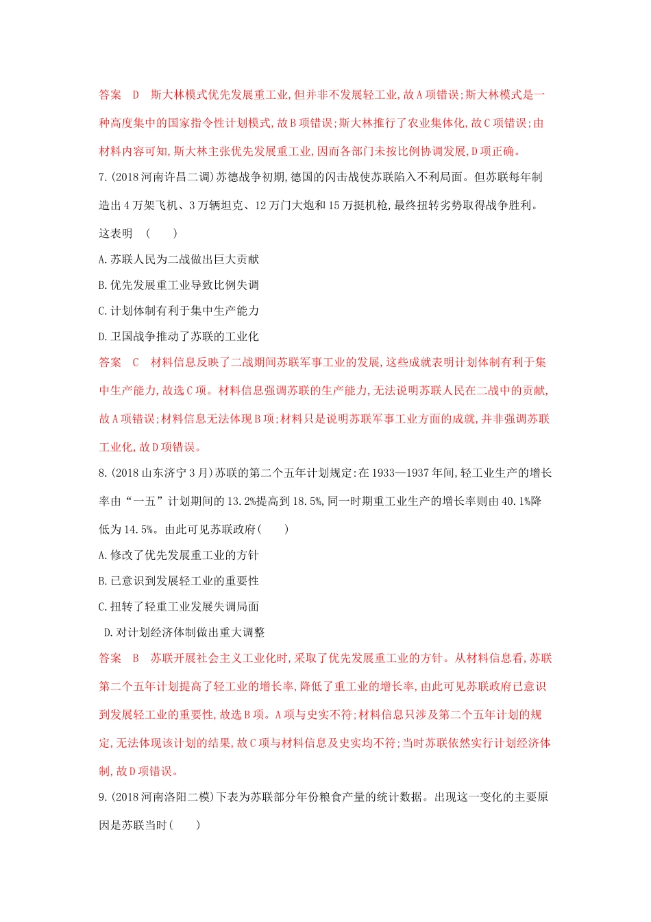 山西省高考历史一轮复习 第23讲 苏联的社会主义建设课时作业（含解析）-人教版高三全册历史试题_第3页