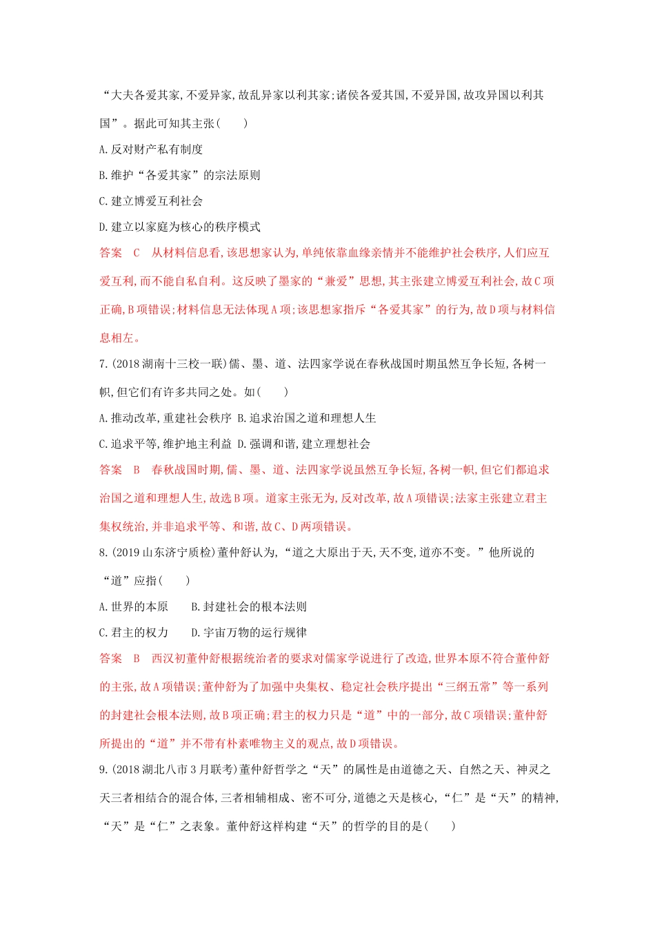 山西省高考历史一轮复习 第26讲 从“百家争鸣”到“罢黜百家独尊儒术”课时作业（含解析）-人教版高三全册历史试题_第3页