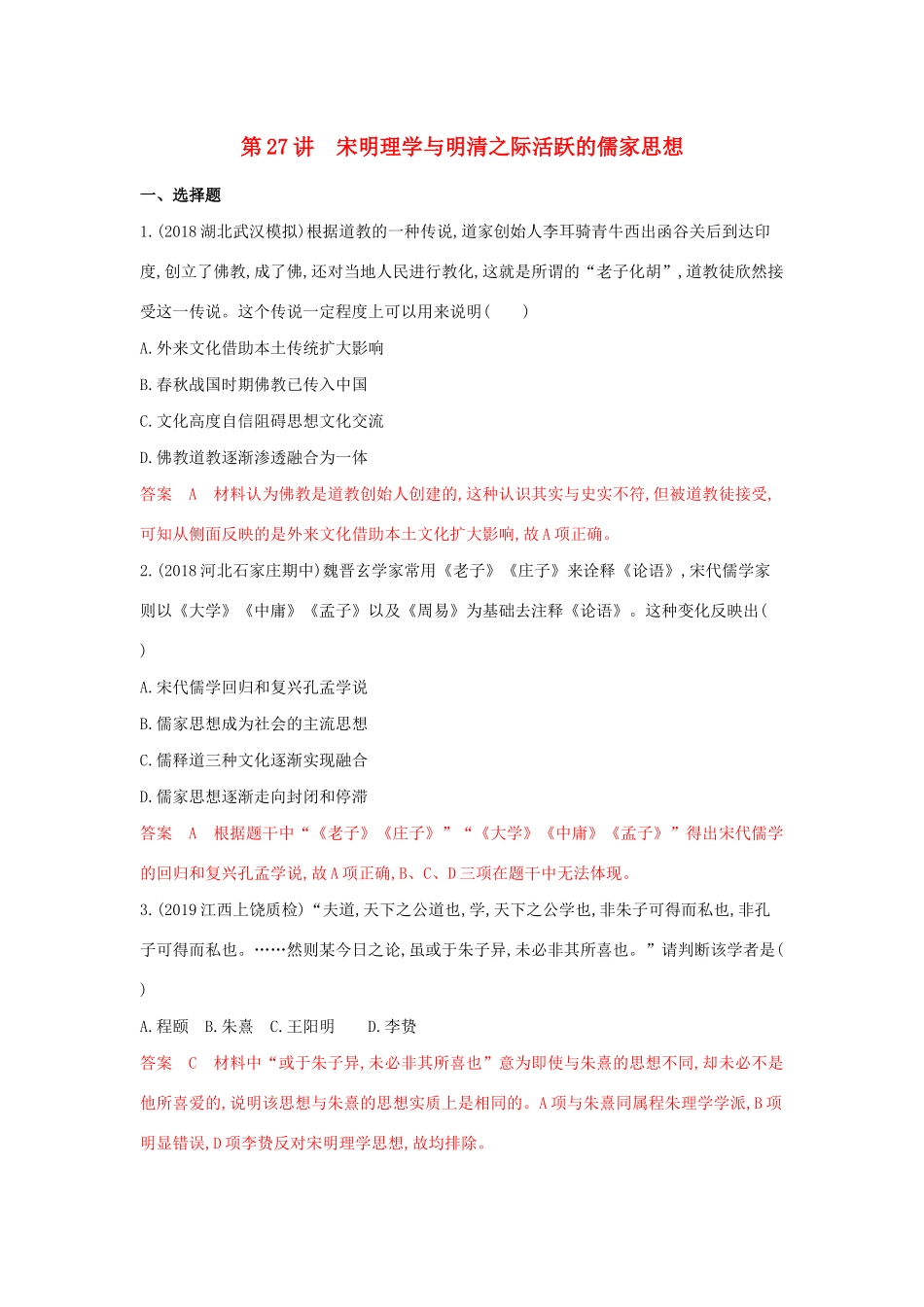 山西省高考历史一轮复习 第27讲 宋明理学与明清之际活跃的儒家思想课时作业（含解析）-人教版高三全册历史试题_第1页