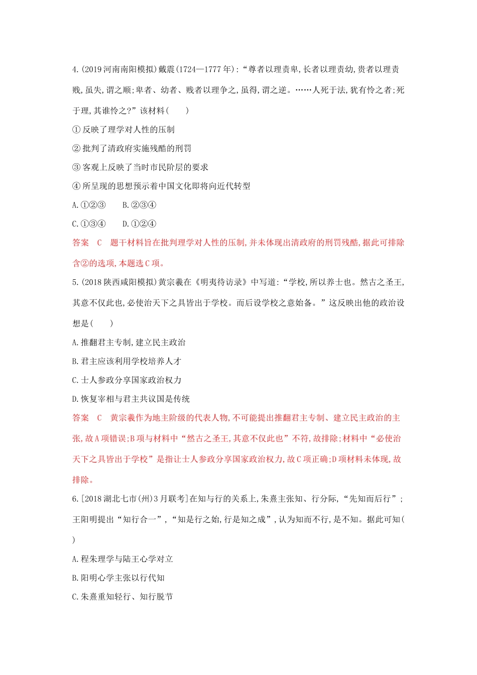 山西省高考历史一轮复习 第27讲 宋明理学与明清之际活跃的儒家思想课时作业（含解析）-人教版高三全册历史试题_第2页