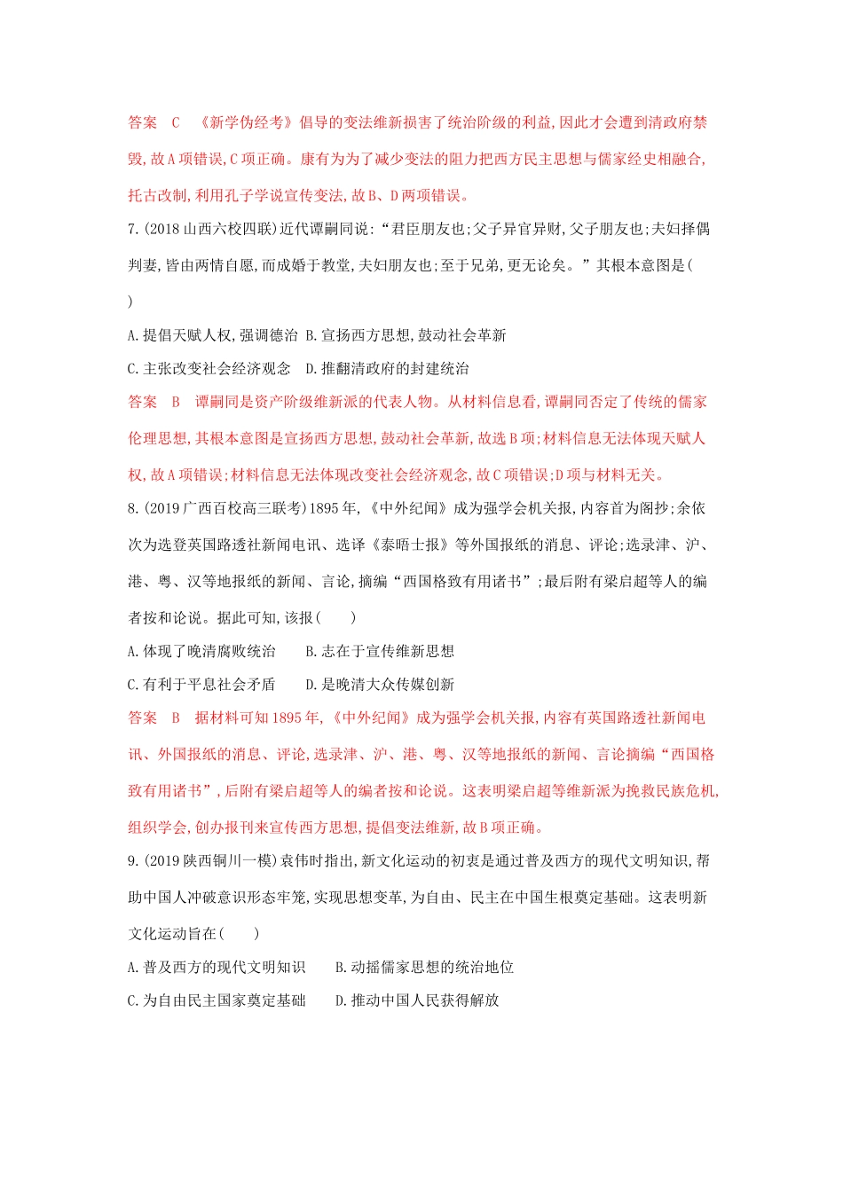 山西省高考历史一轮复习 第29讲 近代中国的思想解放潮流课时作业（含解析）-人教版高三全册历史试题_第3页