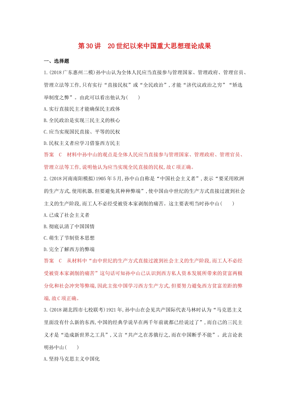 山西省高考历史一轮复习 第30讲 20世纪以来中国重大思想理论成果课时作业（含解析）-人教版高三全册历史试题_第1页