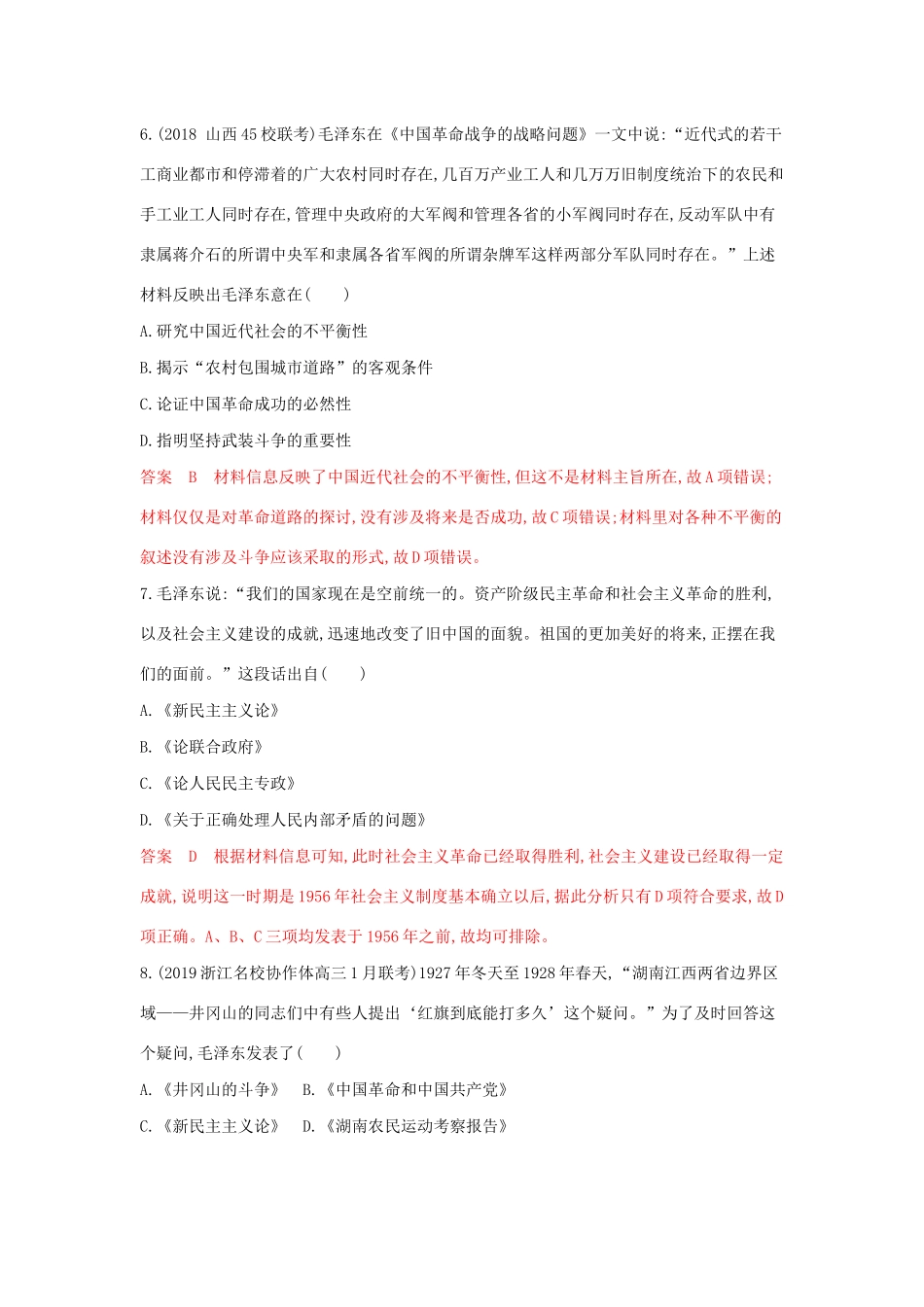 山西省高考历史一轮复习 第30讲 20世纪以来中国重大思想理论成果课时作业（含解析）-人教版高三全册历史试题_第3页