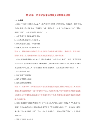 山西省高考历史一轮复习 第30讲 20世纪以来中国重大思想理论成果课时作业（含解析）-人教版高三全册历史试题