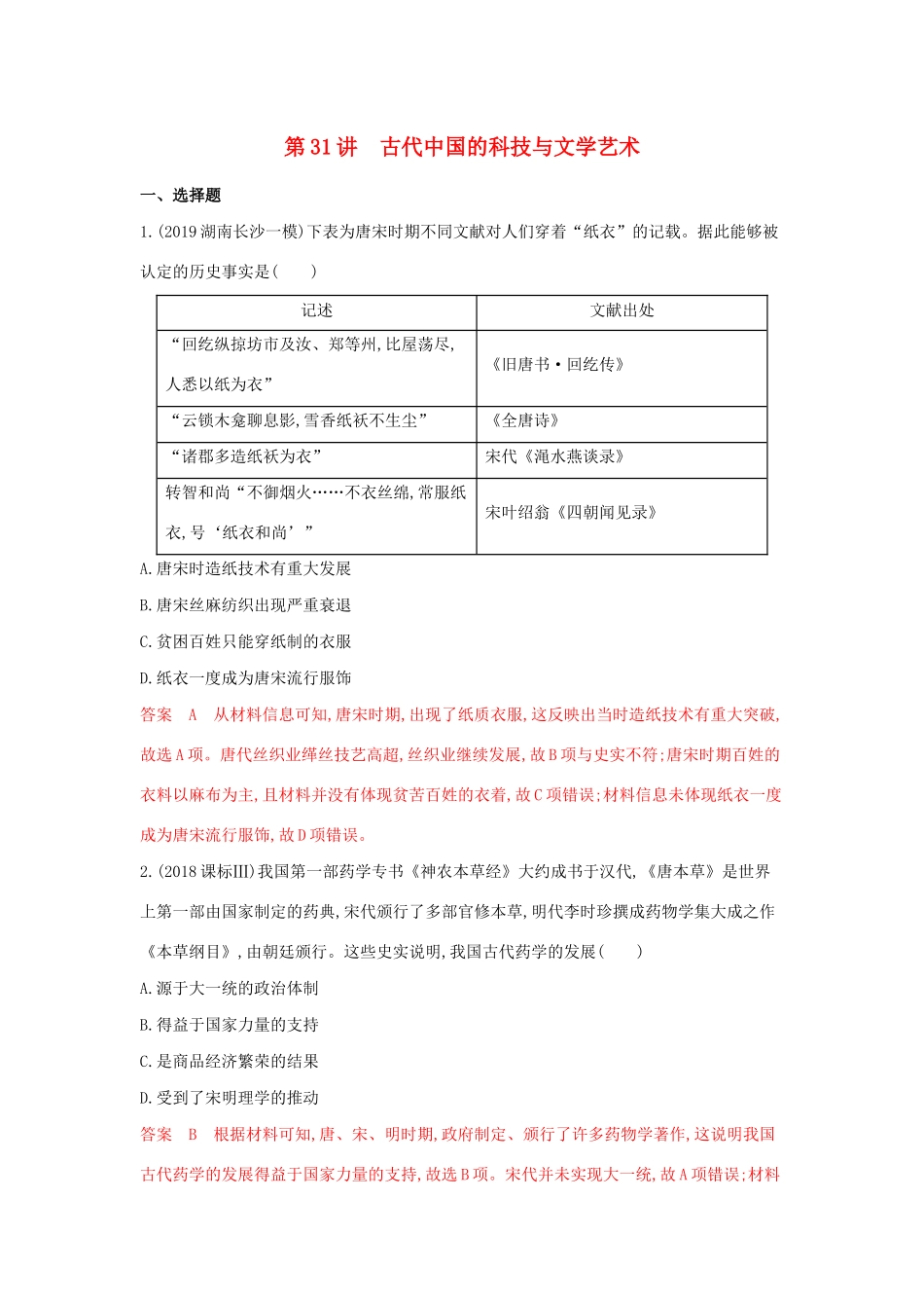 山西省高考历史一轮复习 第31讲 古代中国的科技与文学艺术课时作业（含解析）-人教版高三全册历史试题_第1页