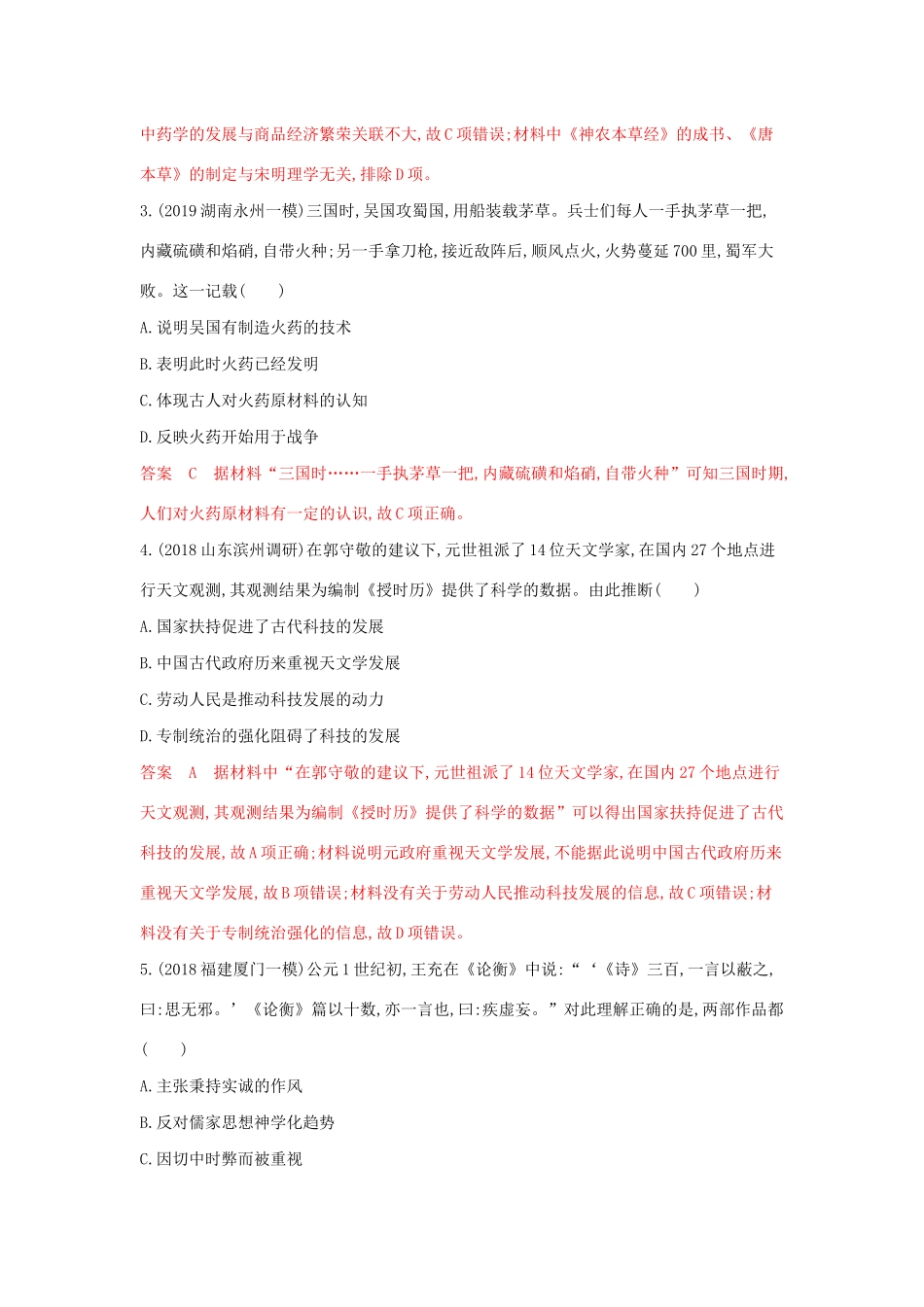 山西省高考历史一轮复习 第31讲 古代中国的科技与文学艺术课时作业（含解析）-人教版高三全册历史试题_第2页