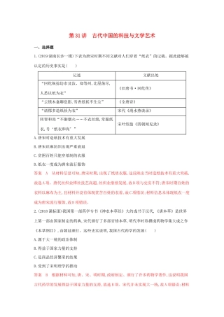山西省高考历史一轮复习 第31讲 古代中国的科技与文学艺术课时作业（含解析）-人教版高三全册历史试题