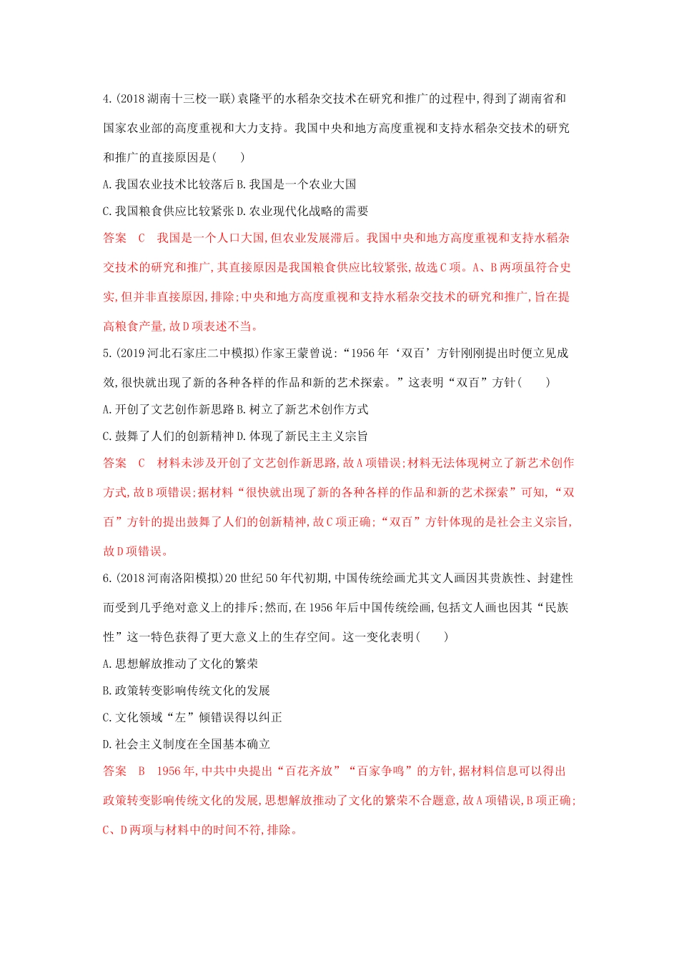 山西省高考历史一轮复习 第32讲 现代中国的科技、教育与文学艺术课时作业（含解析）-人教版高三全册历史试题_第2页