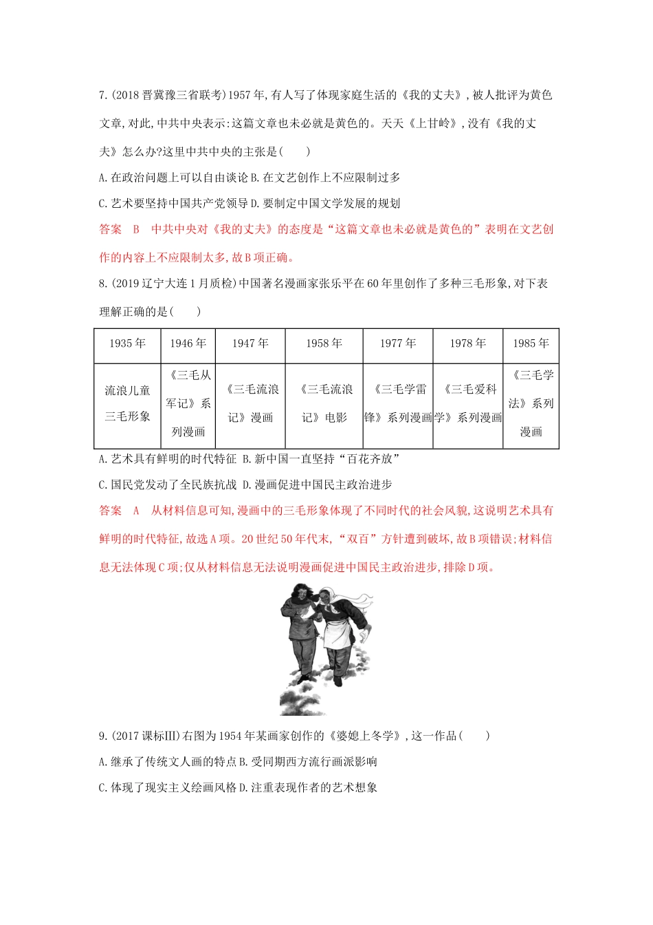 山西省高考历史一轮复习 第32讲 现代中国的科技、教育与文学艺术课时作业（含解析）-人教版高三全册历史试题_第3页