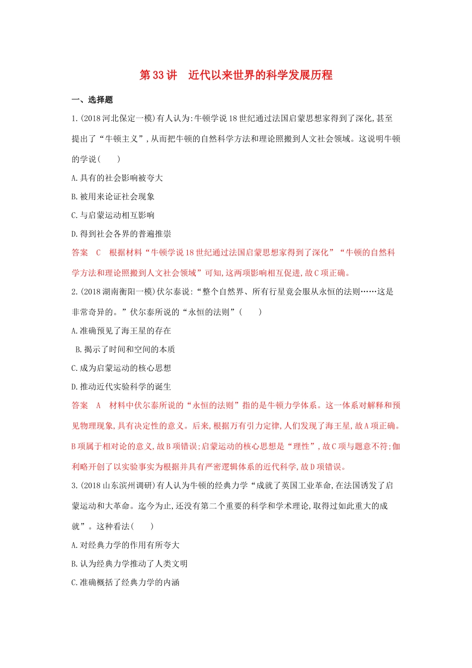 山西省高考历史一轮复习 第33讲 近代以来世界的科学发展历程课时作业（含解析）-人教版高三全册历史试题_第1页