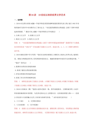 山西省高考历史一轮复习 第34讲 19世纪以来的世界文学艺术课时作业（含解析）-人教版高三全册历史试题