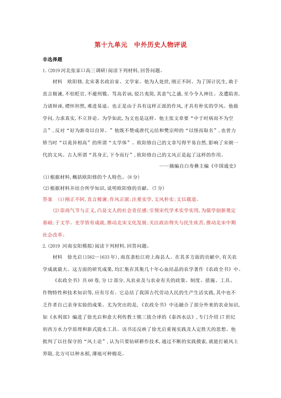 山西省高考历史一轮复习 第十九单元 中外历史人物评说课时作业（含解析）-人教版高三全册历史试题_第1页