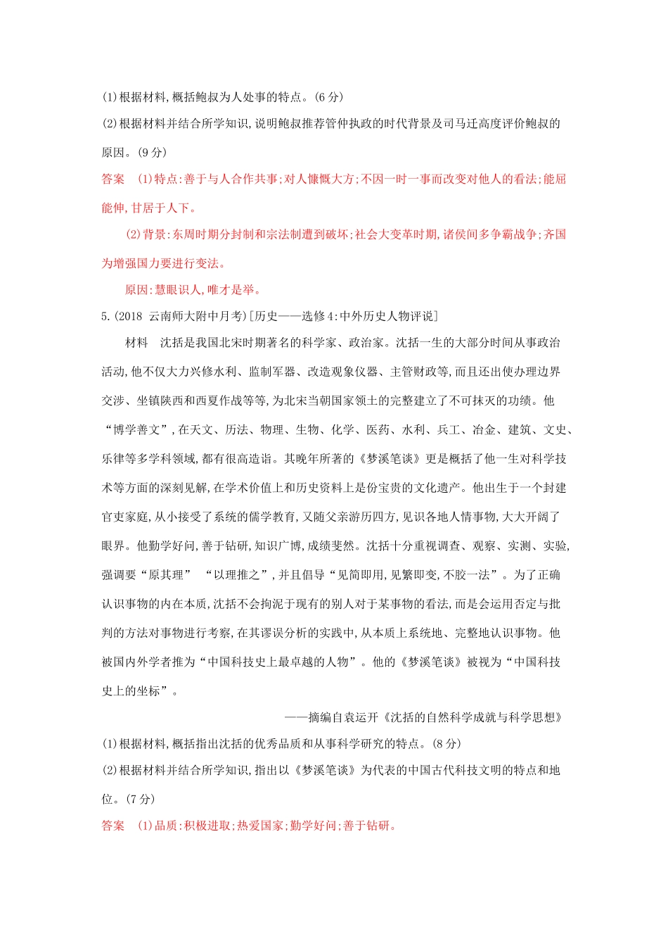 山西省高考历史一轮复习 第十九单元 中外历史人物评说课时作业（含解析）-人教版高三全册历史试题_第3页