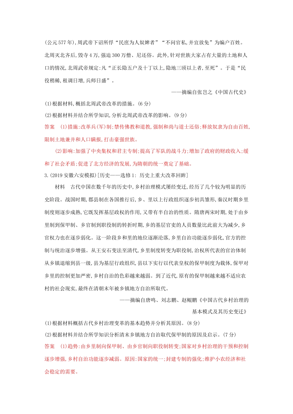 山西省高考历史一轮复习 第十七单元 历史上重大改革回眸课时作业（含解析）-人教版高三全册历史试题_第2页