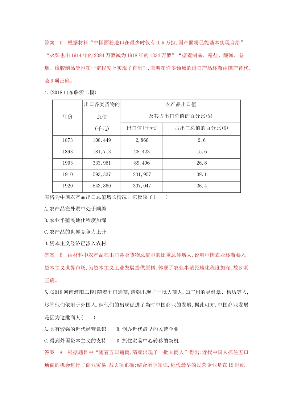 山西省高考历史一轮复习 工业文明冲击下的中国近代经济与近现代中国社会的变迁单元综合检测（含解析）-人教版高三全册历史试题_第2页