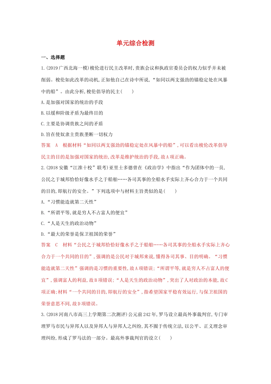 山西省高考历史一轮复习 古代、近代西方政治制度的演变单元综合检测（含解析）-人教版高三全册历史试题_第1页