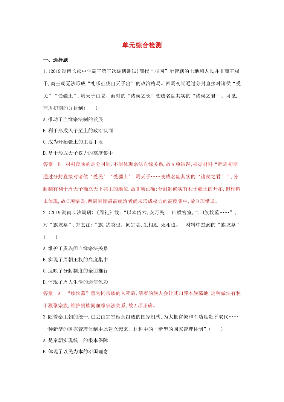 山西省高考历史一轮复习 古代中国的政治制度单元综合检测（含解析）-人教版高三全册历史试题_第1页
