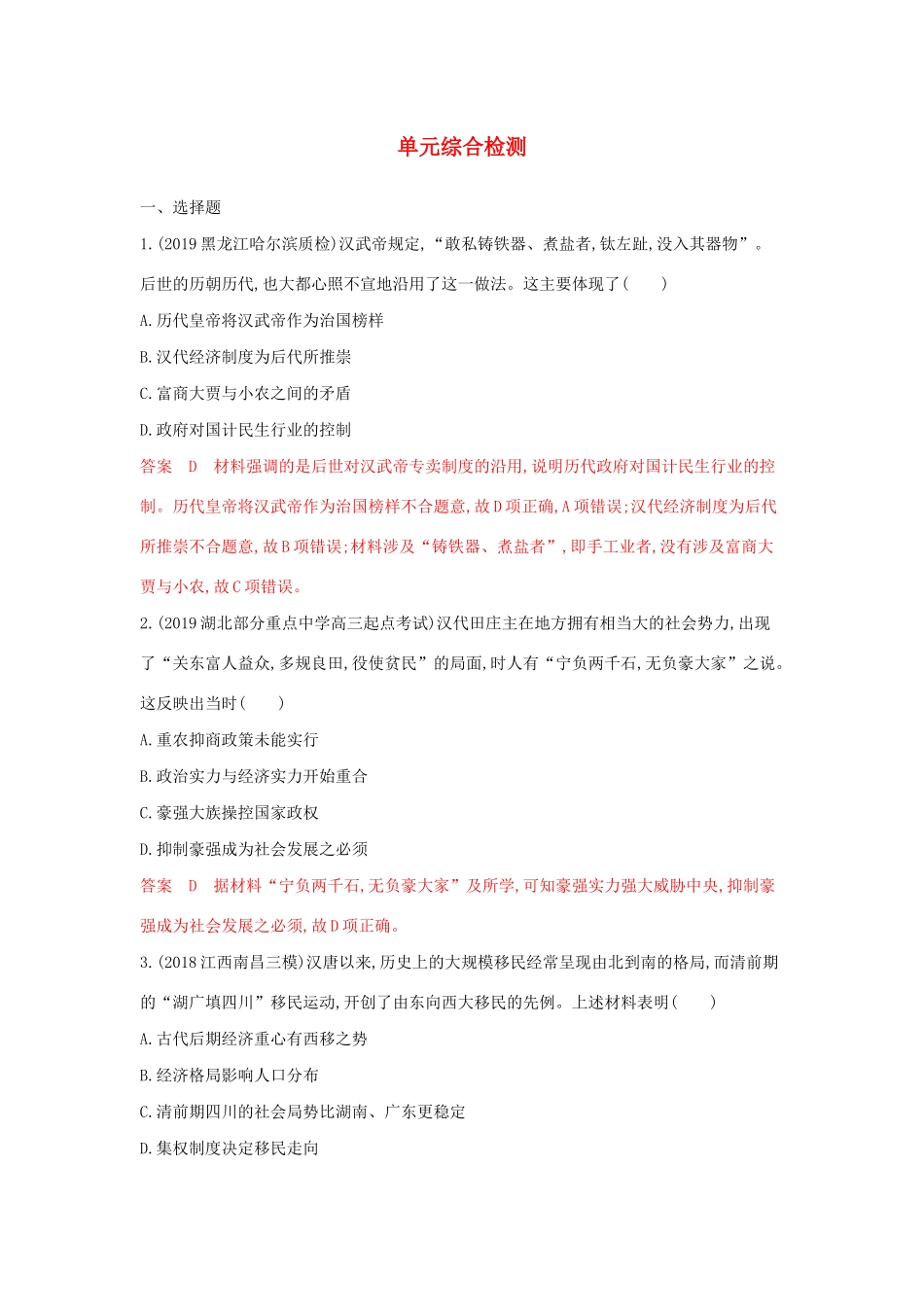 山西省高考历史一轮复习 古代中国经济的基本结构与特点单元综合检测（含解析）-人教版高三全册历史试题_第1页