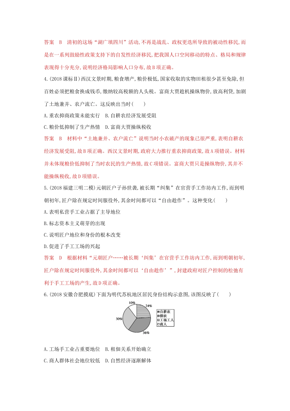 山西省高考历史一轮复习 古代中国经济的基本结构与特点单元综合检测（含解析）-人教版高三全册历史试题_第2页