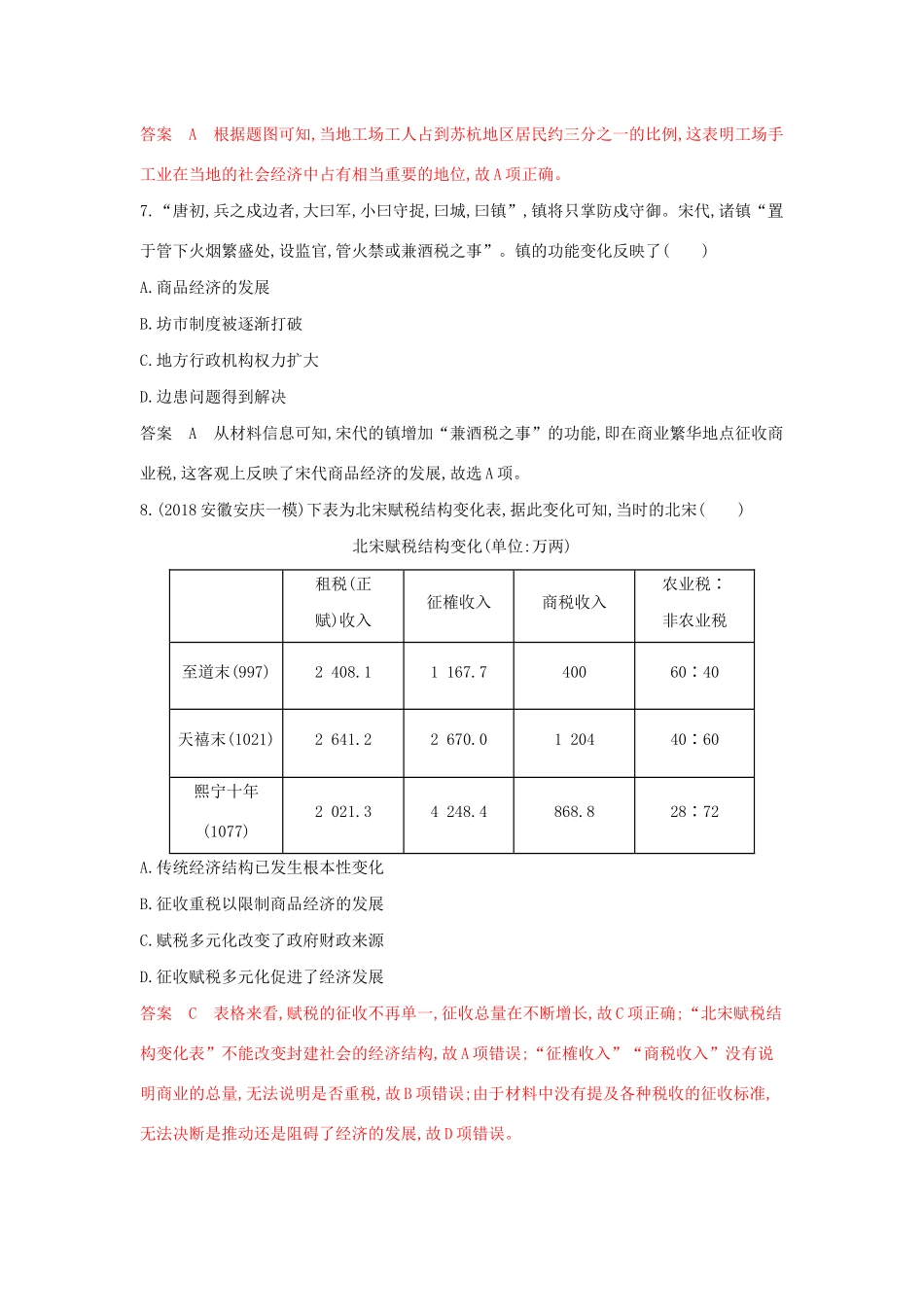 山西省高考历史一轮复习 古代中国经济的基本结构与特点单元综合检测（含解析）-人教版高三全册历史试题_第3页