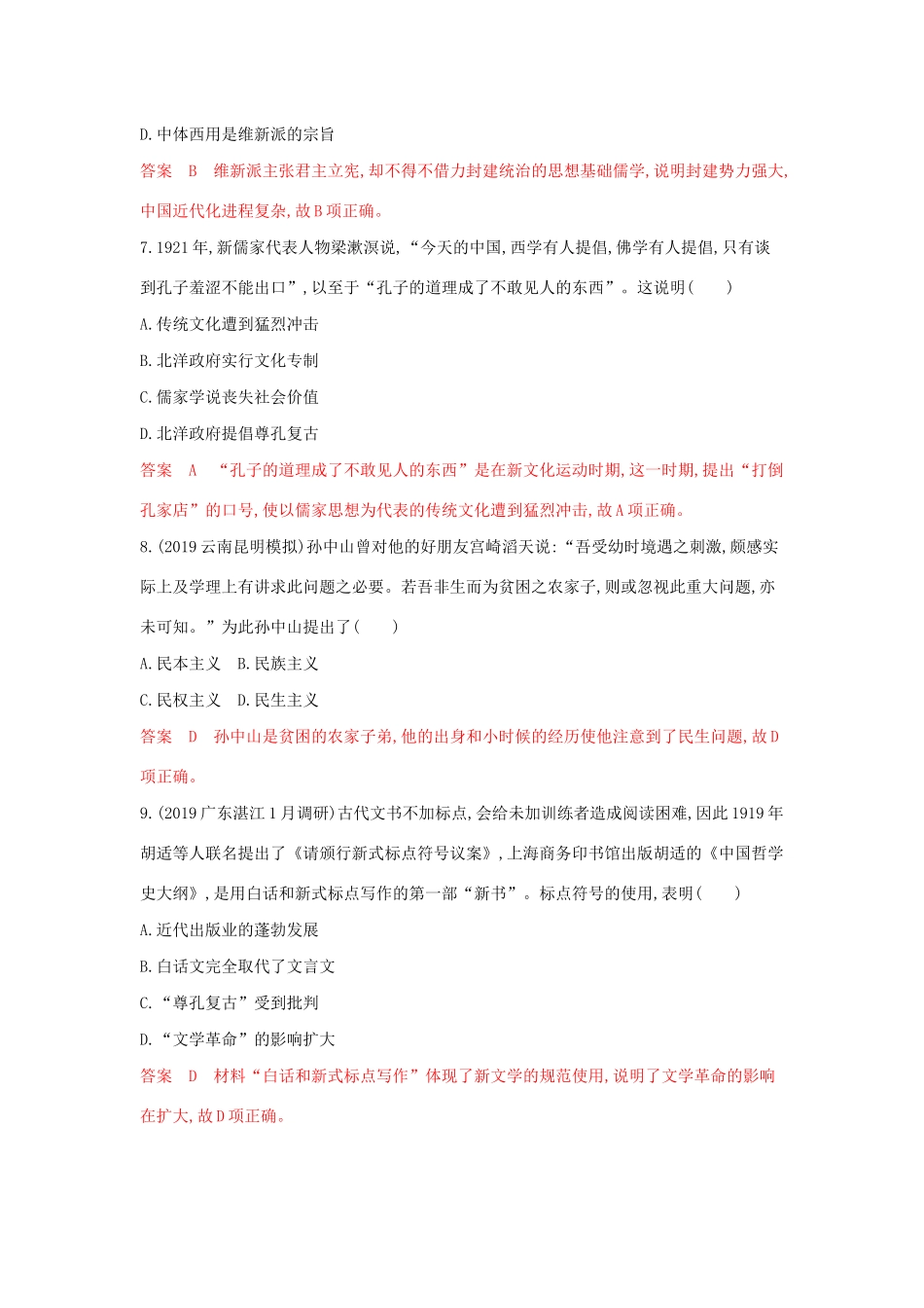 山西省高考历史一轮复习 近现代中国的先进思想及理论成果单元综合检测（含解析）-人教版高三全册历史试题_第3页