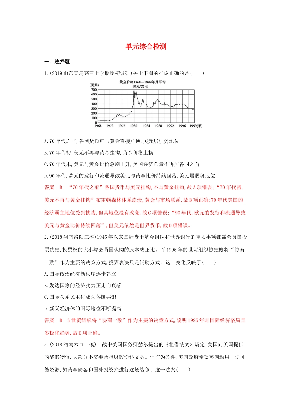 山西省高考历史一轮复习 世界经济的全球化趋势单元综合检测（含解析）-人教版高三全册历史试题_第1页