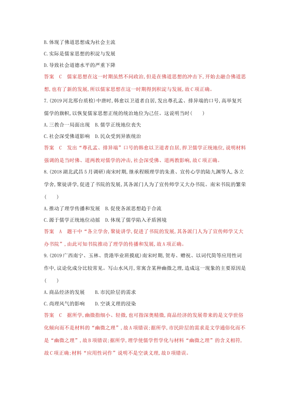 山西省高考历史一轮复习 中国传统文化主流思想的演变单元综合检测（含解析）-人教版高三全册历史试题_第3页