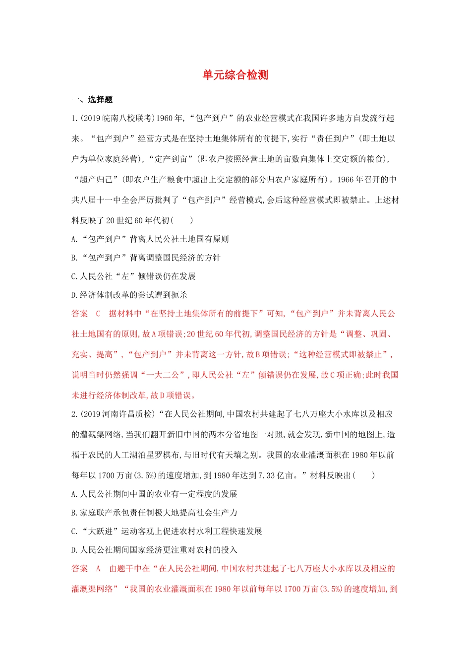 山西省高考历史一轮复习 中国特色社会主义道路单元综合检测（含解析）-人教版高三全册历史试题_第1页