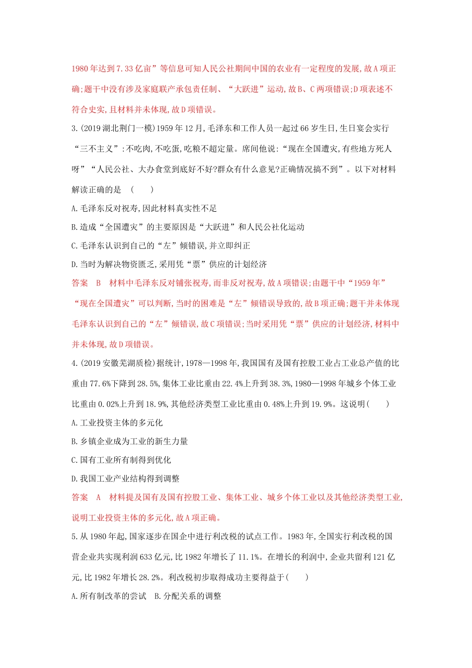 山西省高考历史一轮复习 中国特色社会主义道路单元综合检测（含解析）-人教版高三全册历史试题_第2页