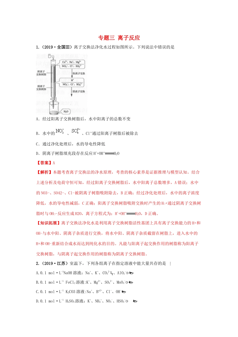 十年高考化学真题分类汇编 专题03 离子反应（含解斩）-人教版高三全册化学试题_第1页
