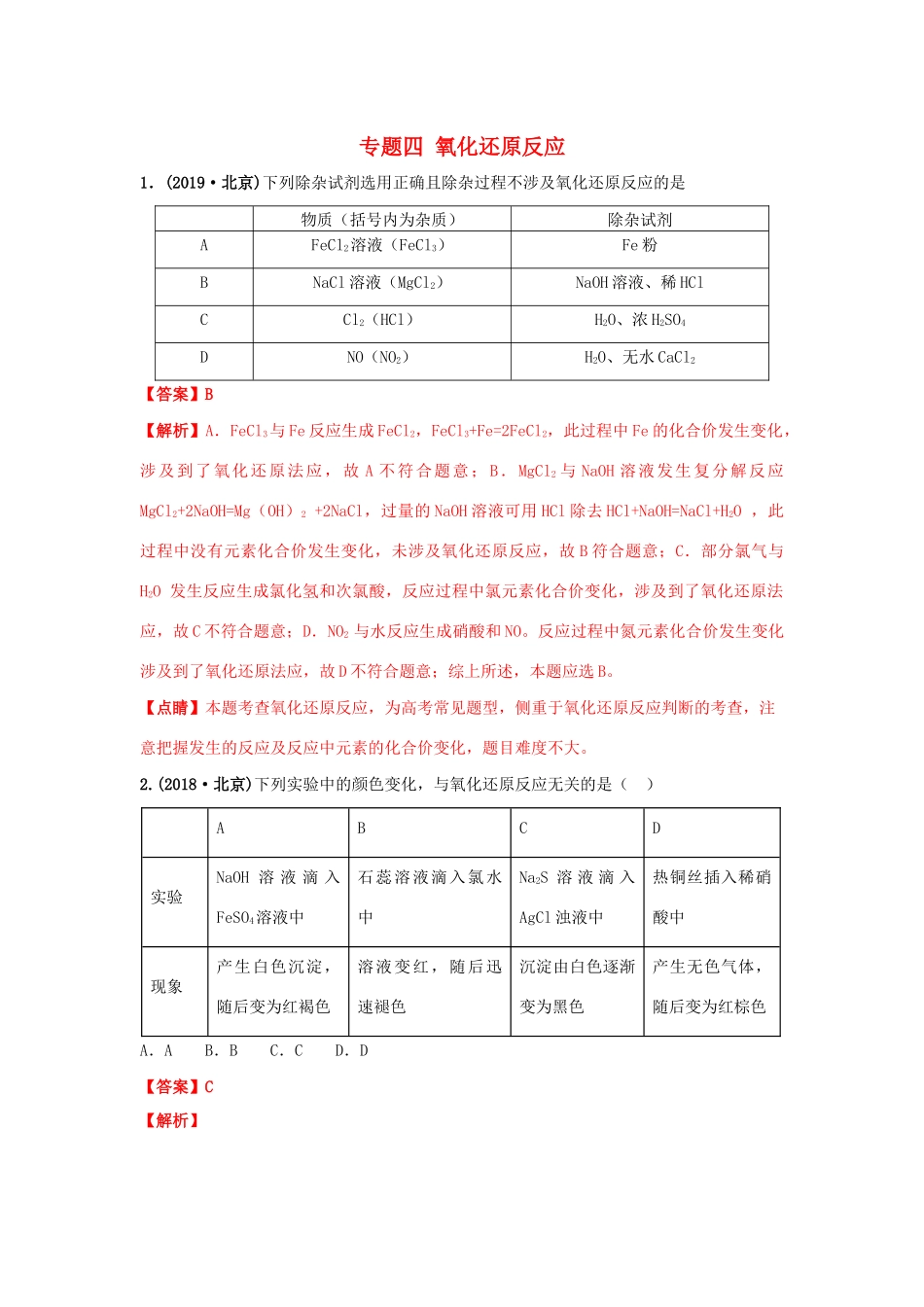 十年高考化学真题分类汇编 专题04 氧化还原反应（含解斩）-人教版高三全册化学试题_第1页