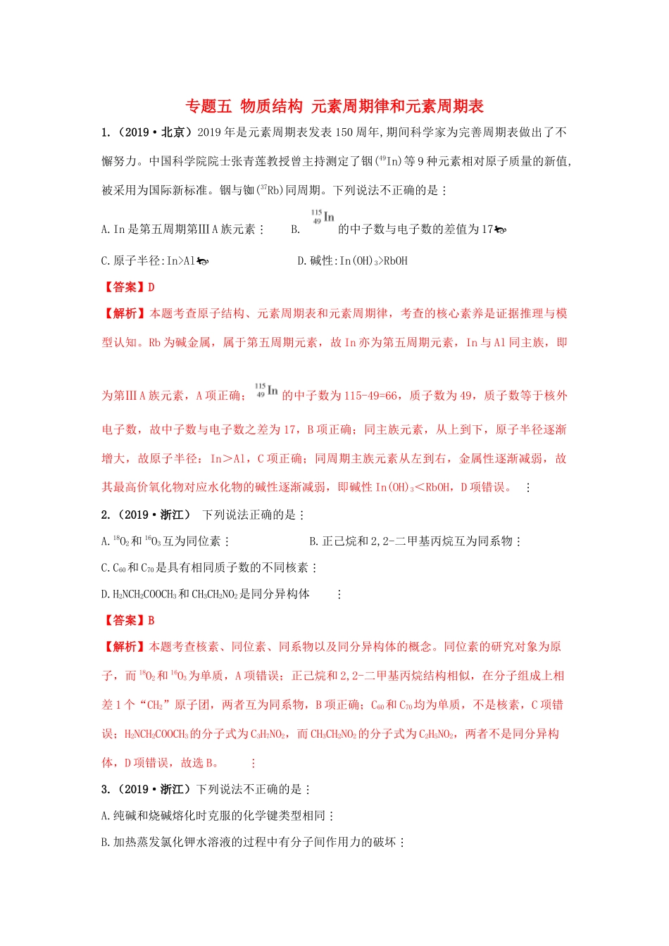 十年高考化学真题分类汇编 专题05 物质结构、元素周期律和元素周期表（含解斩）-人教版高三全册化学试题_第1页